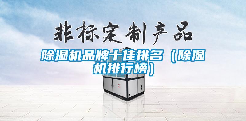除濕機品牌十佳排名(除濕機排行榜)