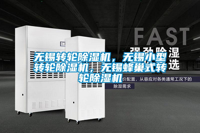 無(wú)錫轉(zhuǎn)輪除濕機(jī)，無(wú)錫小型轉(zhuǎn)輪除濕機(jī)，無(wú)錫蜂巢式轉(zhuǎn)輪除濕機(jī)