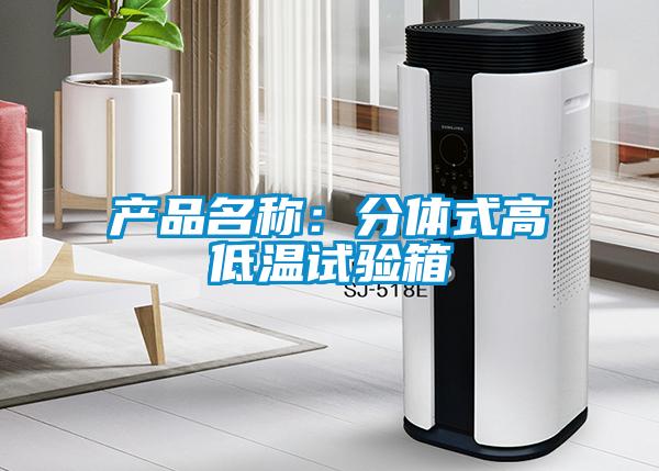 產(chǎn)品名稱:分體式高低溫試驗箱