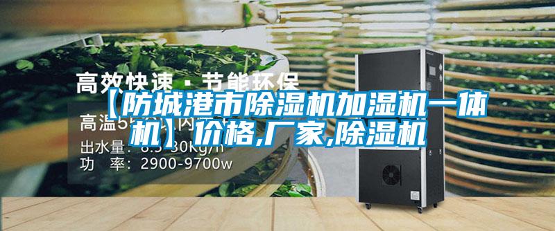 【防城港市除濕機(jī)加濕機(jī)一體機(jī)】價(jià)格,廠家,除濕機(jī)