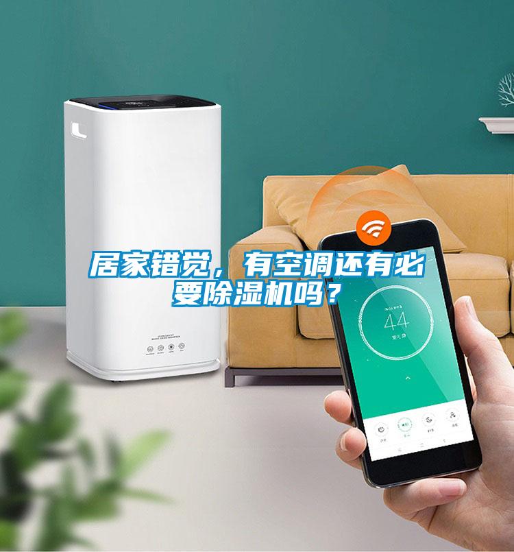 居家錯覺,有空調還有必要除濕機嗎?
