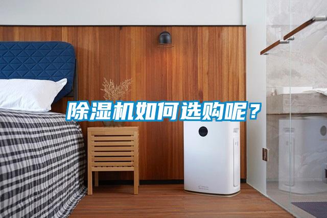 除濕機如何選購呢？