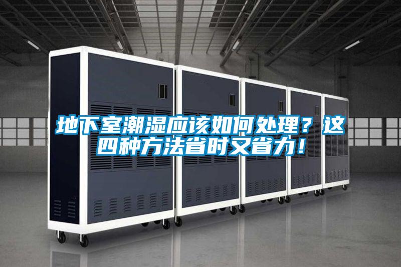 地下室潮濕應該如何處理？這四種方法省時又省力！