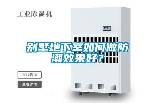 別墅地下室如何做防潮效果好？