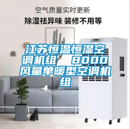 江蘇恒溫恒濕空調(diào)機組 8000風(fēng)量單暖型空調(diào)機組