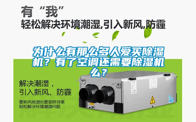 為什么有那么多人愛買除濕機？有了空調(diào)還需要除濕機么？