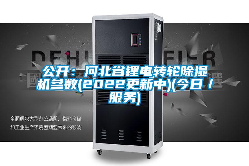 公開:河北省鋰電轉輪除濕機參數(shù)(2022更新中)(今日/服務)