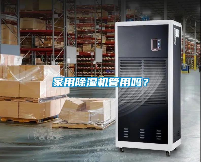 家用除濕機管用嗎？