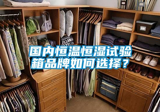 國內恒溫恒濕試驗箱品牌如何選擇？