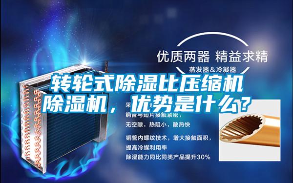 轉(zhuǎn)輪式除濕比壓縮機(jī)除濕機(jī)，優(yōu)勢(shì)是什么？