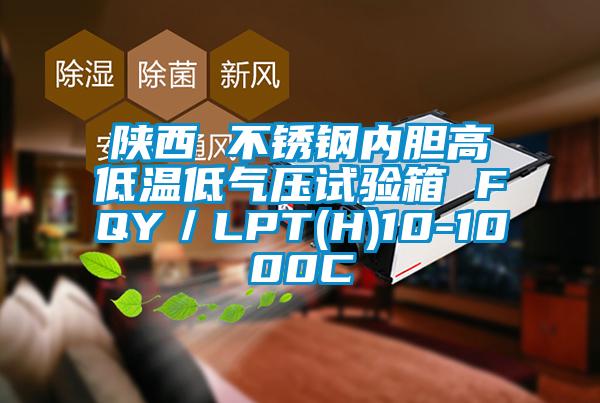 陜西 不銹鋼內(nèi)膽高低溫低氣壓試驗箱 FQY/LPT(H)10-1000C