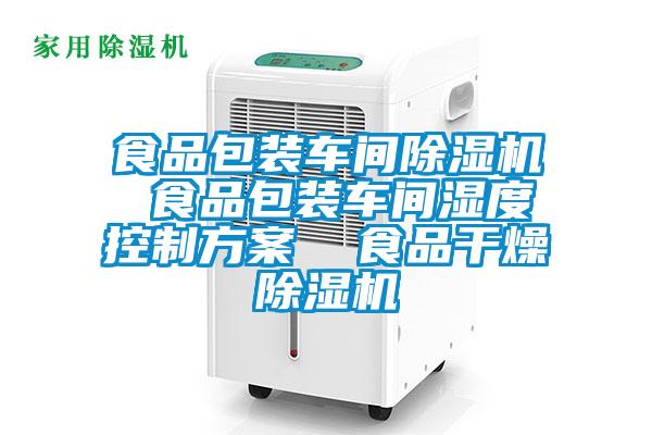 食品包裝車(chē)間除濕機(jī) 食品包裝車(chē)間濕度控制方案 食品干燥除濕機(jī)