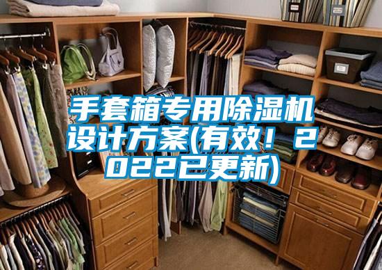 手套箱專用除濕機設(shè)計方案(有效!2022已更新)