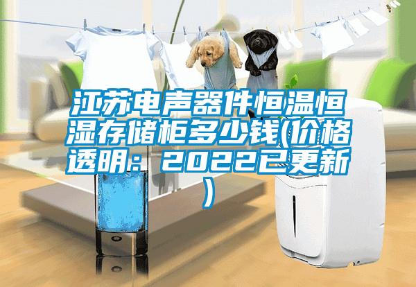 江蘇電聲器件恒溫恒濕存儲柜多少錢(價格透明:2022已更新)