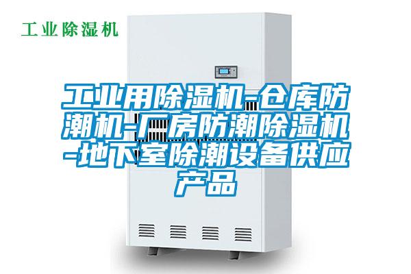 工業(yè)用除濕機-倉庫防潮機-廠房防潮除濕機-地下室除潮設備供應產品