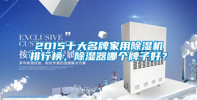 2015十大名牌家用除濕機(jī)排行榜,除濕器哪個牌子好?
