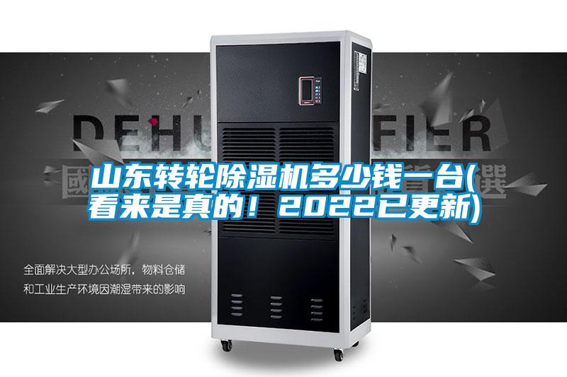 山東轉(zhuǎn)輪除濕機多少錢一臺(看來是真的!2022已更新)