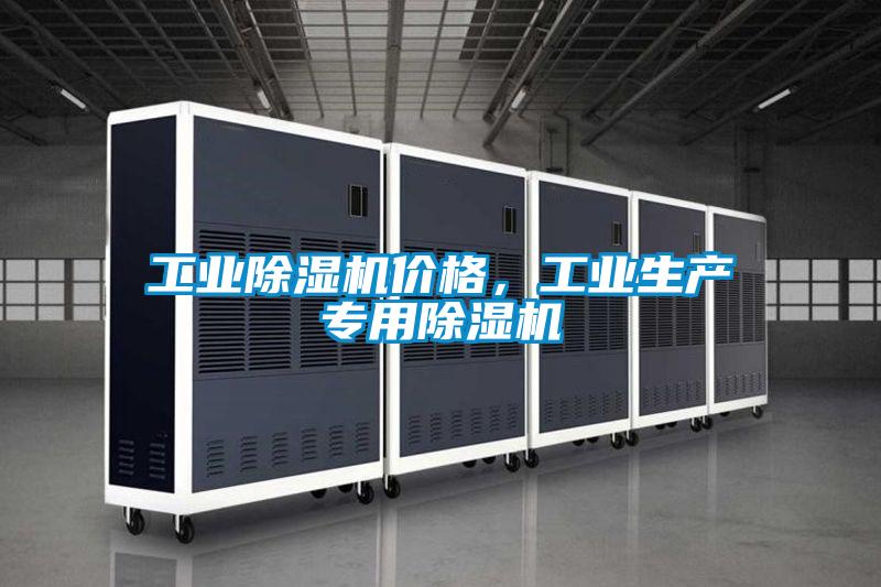 工業除濕機價格，工業生產專用除濕機
