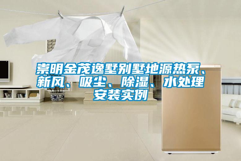 崇明金茂逸墅別墅地源熱泵、新風、吸塵、除濕、水處理安裝實例