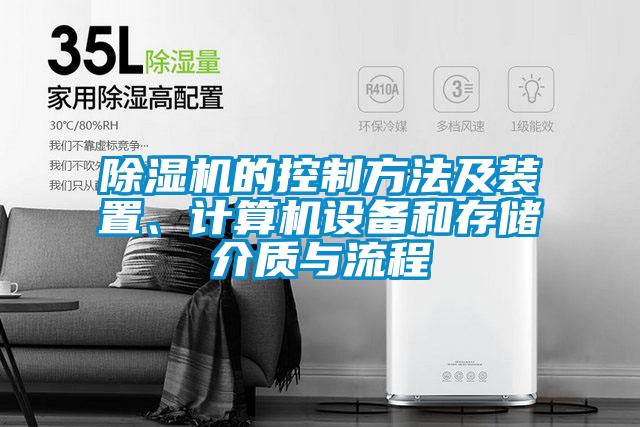 除濕機的控制方法及裝置、計算機設備和存儲介質與流程