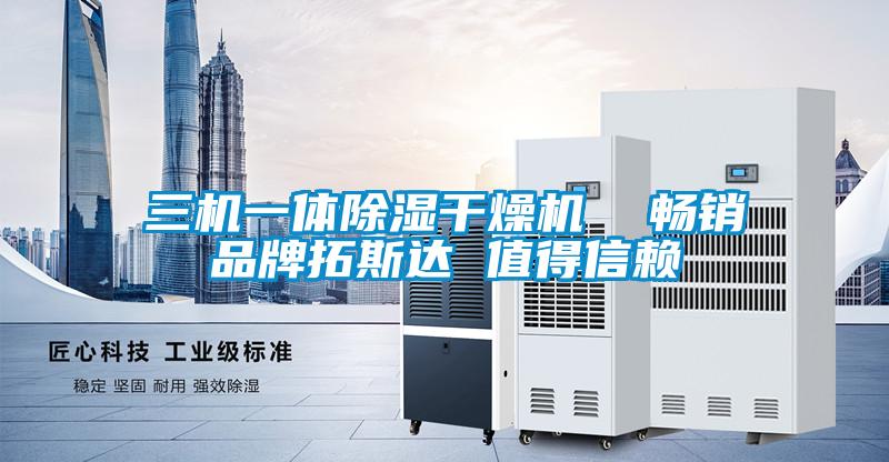 三機一體除濕干燥機 暢銷品牌拓斯達 值得信賴