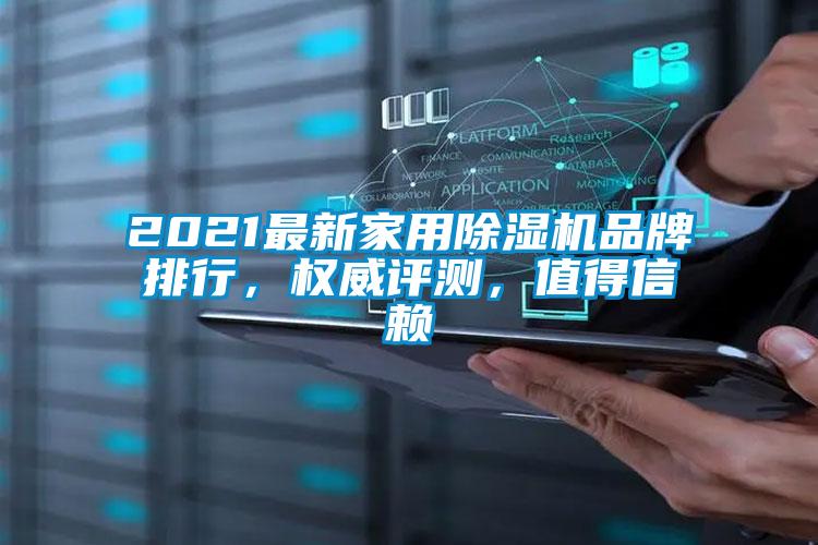 2021最新家用除濕機(jī)品牌排行，權(quán)威評(píng)測(cè)，值得信賴