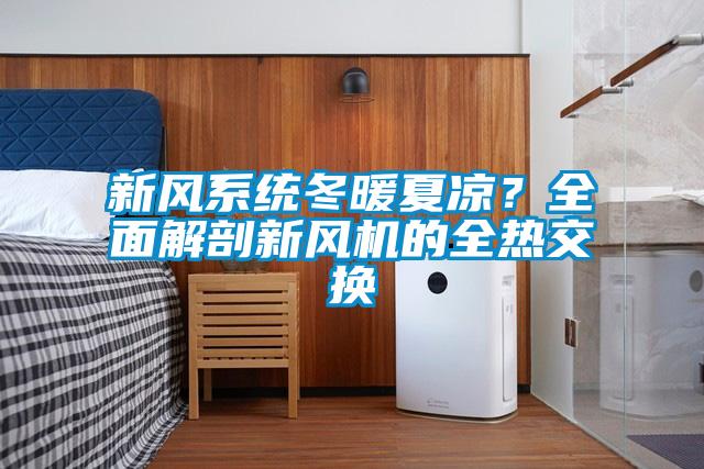 新風系統冬暖夏涼？全面解剖新風機的全熱交換