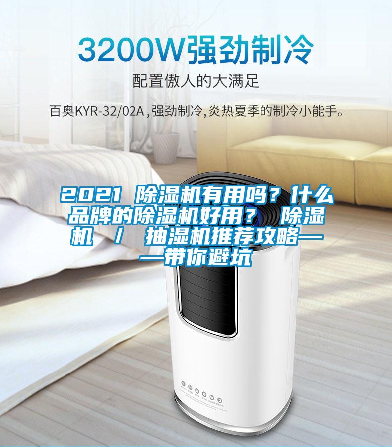 2021 除濕機(jī)有用嗎？什么品牌的除濕機(jī)好用？ 除濕機(jī) ／ 抽濕機(jī)推薦攻略——帶你避坑
