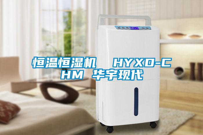 恒溫恒濕機 HYXD-CHM 華宇現(xiàn)代