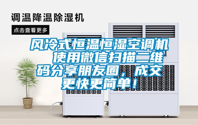 風冷式恒溫恒濕空調機  使用微信掃描二維碼分享朋友圈，成交更快更簡單！