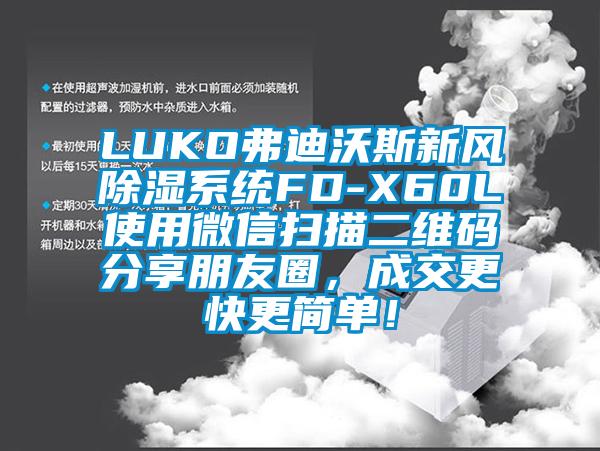 LUKO弗迪沃斯新風除濕系統FD-X60L使用微信掃描二維碼分享朋友圈，成交更快更簡單！
