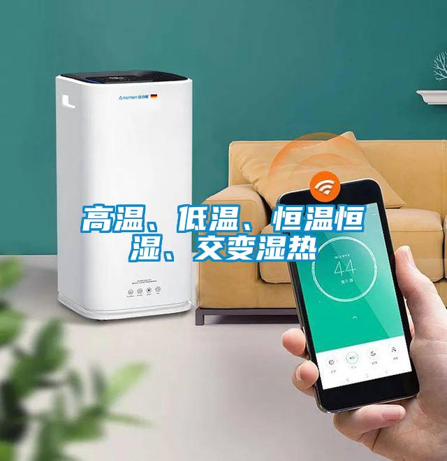 高溫、低溫、恒溫恒濕、交變濕熱