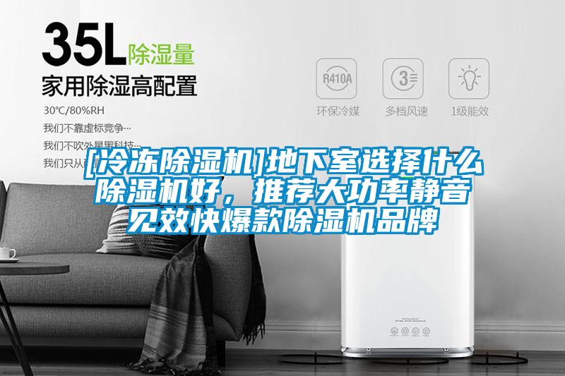 [冷凍除濕機(jī)]地下室選擇什么除濕機(jī)好，推薦大功率靜音見效快爆款除濕機(jī)品牌