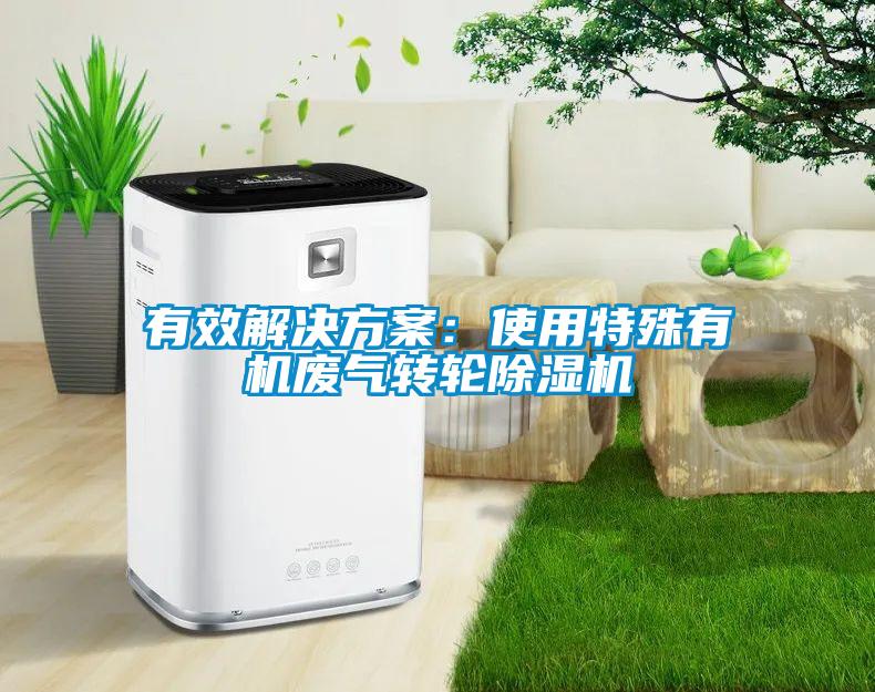 有效解決方案:使用特殊有機廢氣轉(zhuǎn)輪除濕機