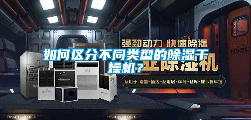 如何區分不同類型的除濕干燥機？