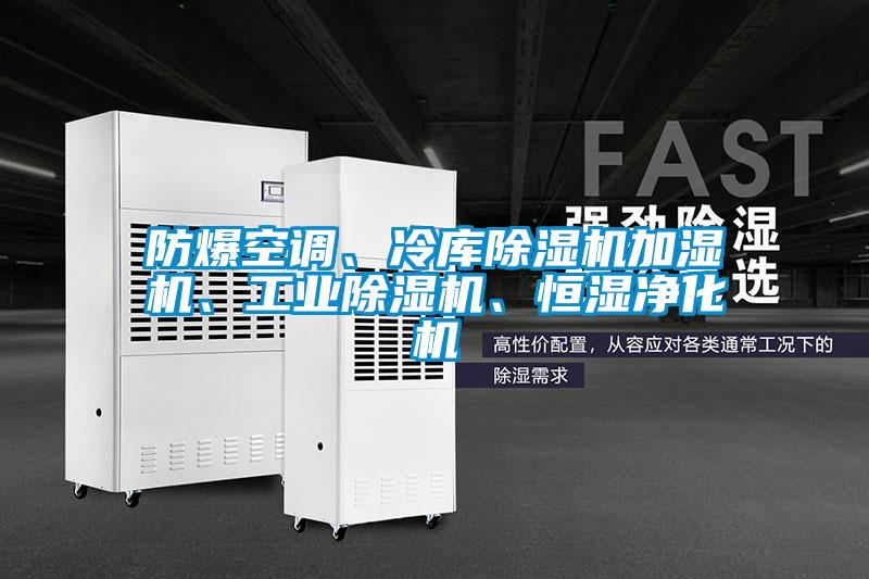 防爆空調(diào)、冷庫除濕機加濕機、工業(yè)除濕機、恒濕凈化機