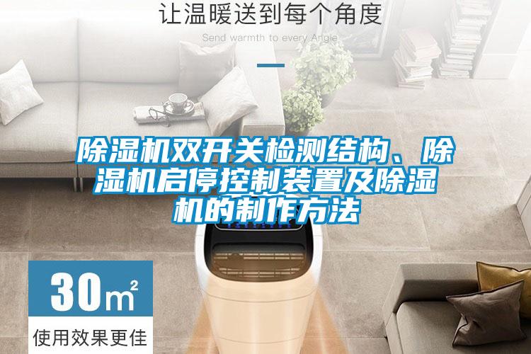 除濕機雙開關檢測結構、除濕機啟停控制裝置及除濕機的制作方法