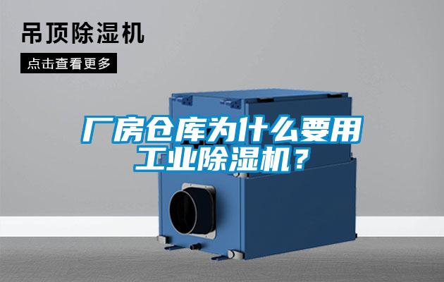 廠房倉庫為什么要用工業(yè)除濕機(jī)?