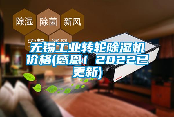 無錫工業(yè)轉(zhuǎn)輪除濕機價格(感恩!2022已更新)