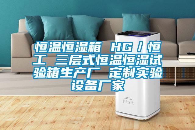 恒溫恒濕箱 HG/恒工 三層式恒溫恒濕試驗箱生產(chǎn)廠 定制實驗設(shè)備廠家