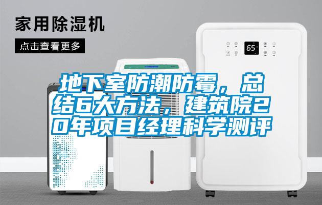 地下室防潮防霉，總結6大方法，建筑院20年項目經理科學測評