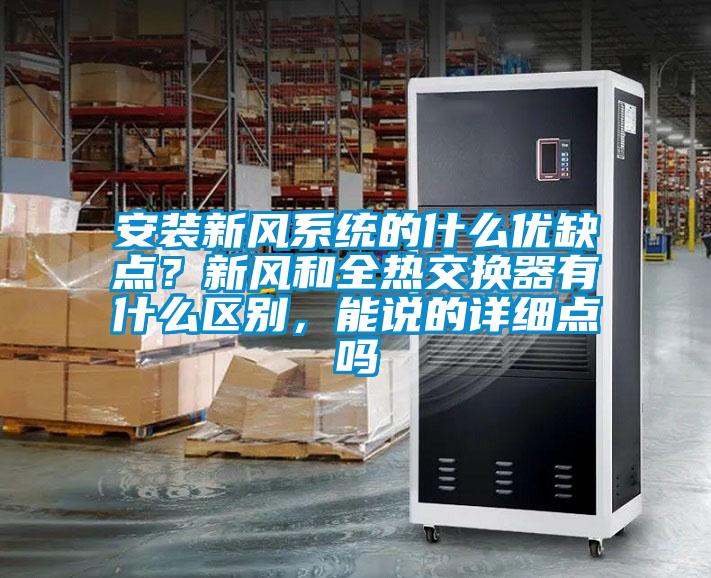 安裝新風(fēng)系統(tǒng)的什么優(yōu)缺點(diǎn)？新風(fēng)和全熱交換器有什么區(qū)別，能說的詳細(xì)點(diǎn)嗎