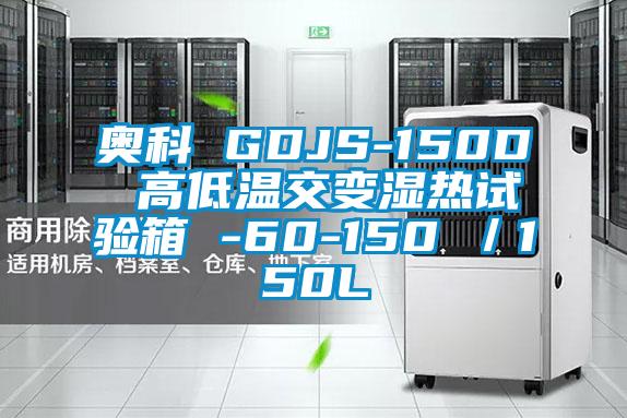 奧科 GDJS-150D 高低溫交變濕熱試驗箱 -60-150℃/150L