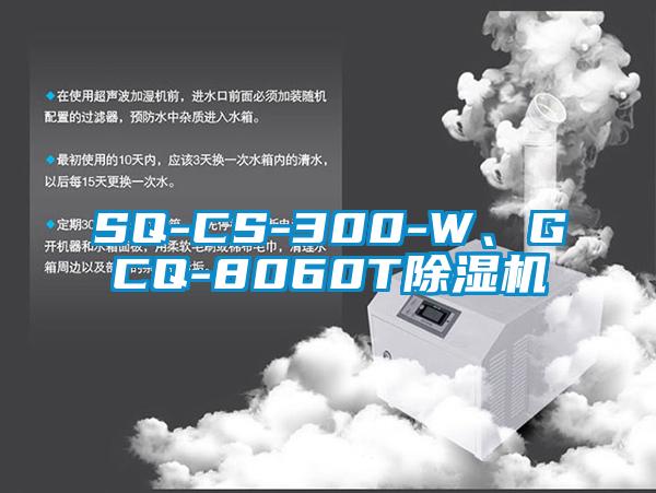 SQ-CS-300-W、GCQ-8060T除濕機