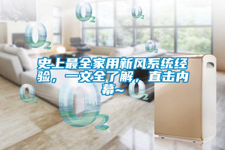 史上最全家用新風(fēng)系統(tǒng)經(jīng)驗(yàn),一文全了解,直擊內(nèi)幕~