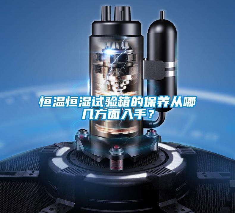 恒溫恒濕試驗(yàn)箱的保養(yǎng)從哪幾方面入手?