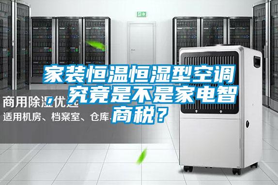 家裝恒溫恒濕型空調(diào)，究竟是不是家電智商稅？