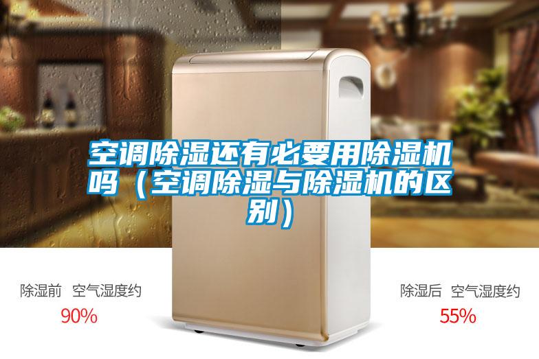 空調(diào)除濕還有必要用除濕機(jī)嗎(空調(diào)除濕與除濕機(jī)的區(qū)別)