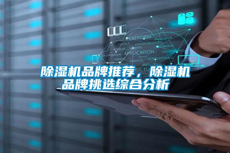 除濕機(jī)品牌推薦,除濕機(jī)品牌挑選綜合分析