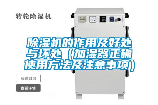 除濕機的作用及好處與壞處(加濕器正確使用方法及注意事項)